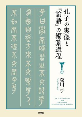 The real image of Confucius and the process of compiling the Analects