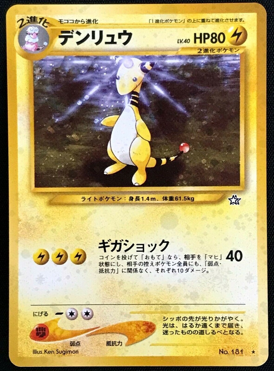 【高騰】デンリュウ Ampharos 旧裏 わるいNeo 美品 希少 Ampharos No.181 Swirl Holo Pokemon Card Rare Old Back