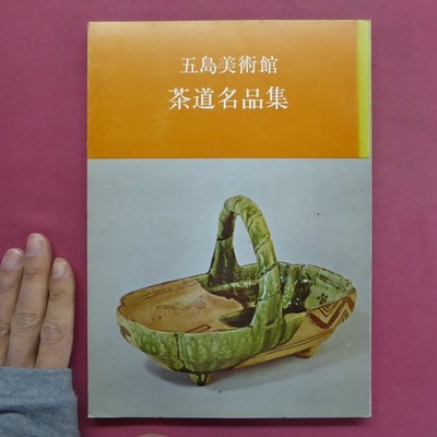 E2 Catalog Goto Art Museum Collection Of Tea Ceremony Masterpieces