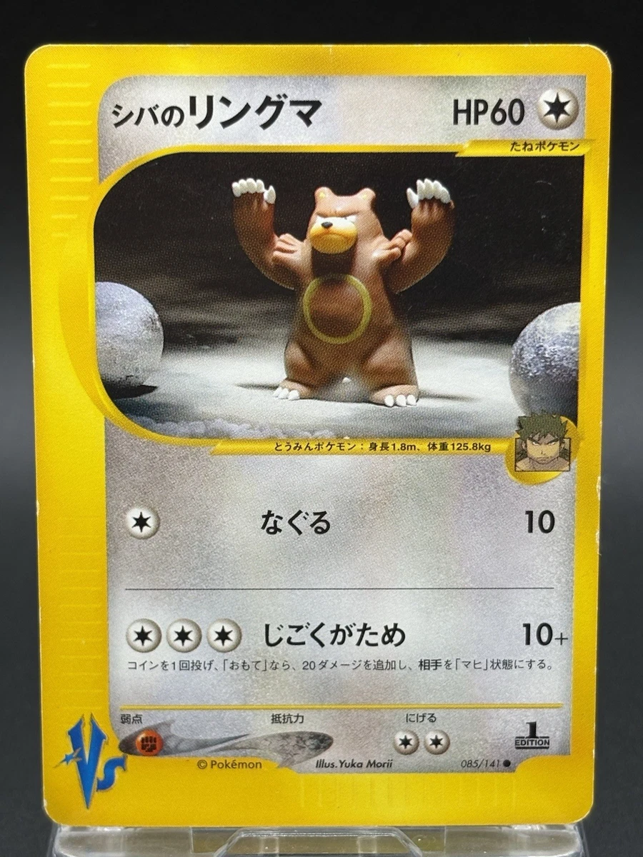 シバのリングマ e VS Bruno's URSARING 1ED psa10 Bruno's Ursaring 085/141 Pokemon vs for sale | eBay