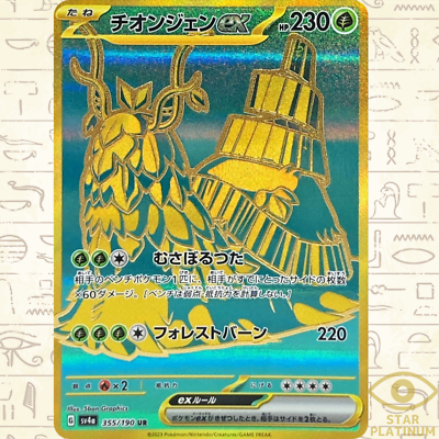 数霊Reiwa & 太陽のカードゴールド版 Wo-Chien ex UR 355/190 sv4a Japanese Pokemon Card Shiny Treasure