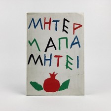 JOE TILSON : HESIOD'S CROWN . ARNOLFINI GALLERY, 1984 . EO 1/200 SIGNED