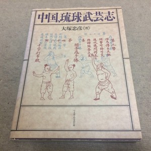 Karate-025-The-Chinese-Origins-of-Okinawan-Ryukuan-Karate-Bugei-RARE-BOOK
