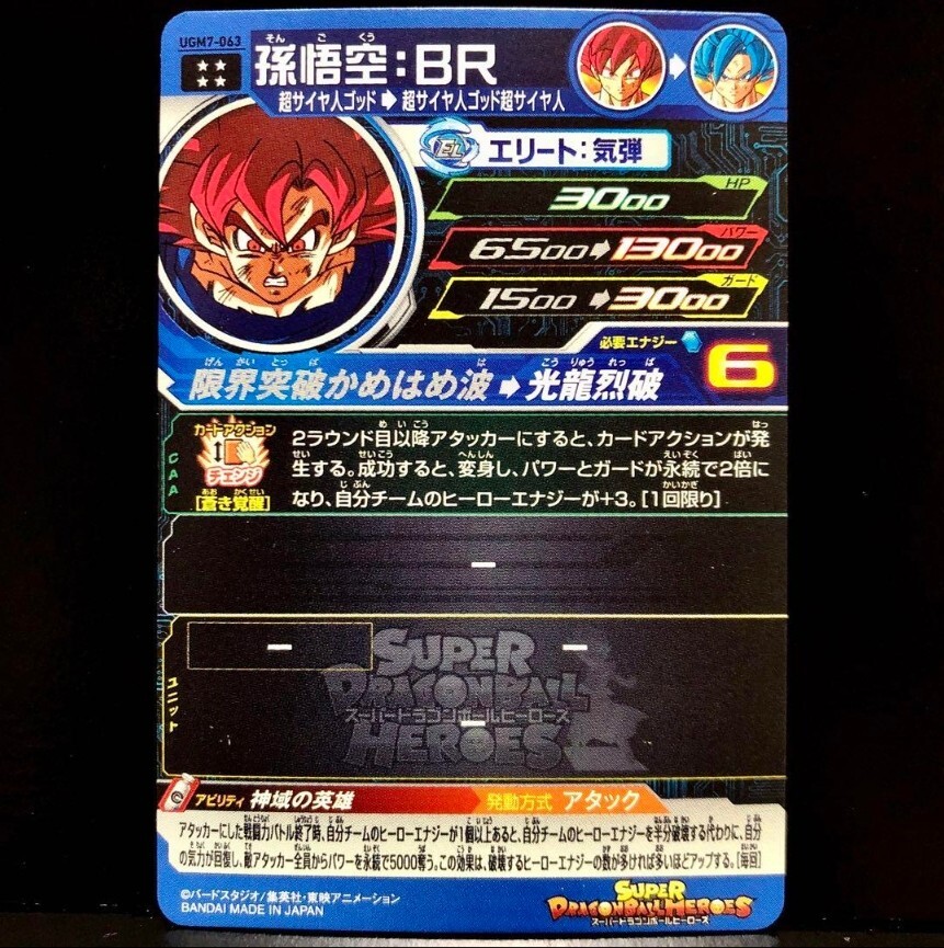 SDBH UGM7-063 孫悟空:BR　UGM7-BCP7・8 Super Dragon Ball Heroes UR Card UGM7-063 Son Goku BR BANDAI