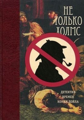 Ne tolko Holms. Detektiv vremen Konan Doyla