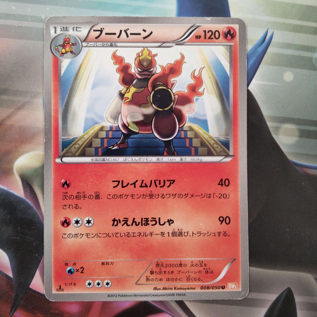 Magmortar 008/050 U BW5 Pokemon Card Japanese 2012 Banned Magmortar 008/050 U BW5 Pokemon Card Japanese 2012 Banned