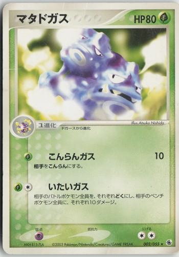 Weezing 002/055 Rare Expansion Pack Pokemon Japanese Heavily Played
