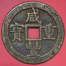 China Charm Amulet Coin, Xianfeng Zhongbao 咸豐重寶, Unknown age.#1