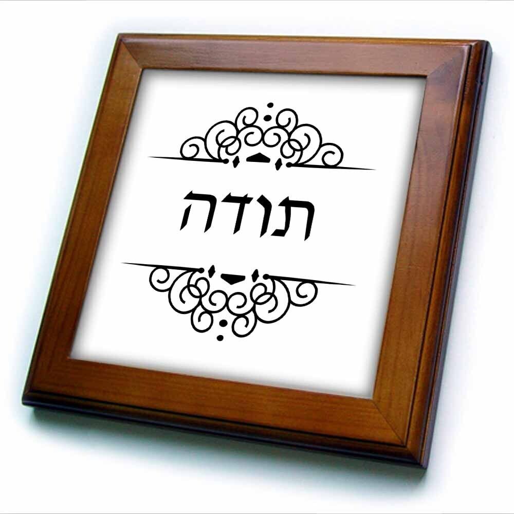 3dRose Toda - Hebrew word for Thanks or Thank you black and white ivrit ...