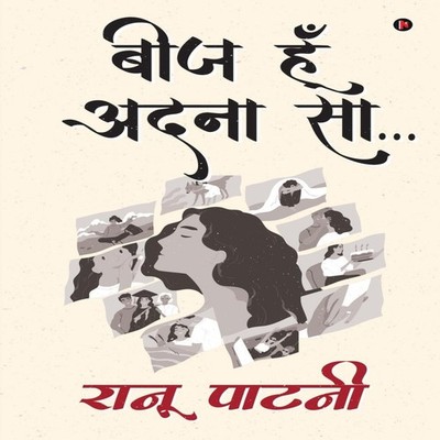 Beej hun adnaa saa... Ranu Patni Paperback Repro India Limited