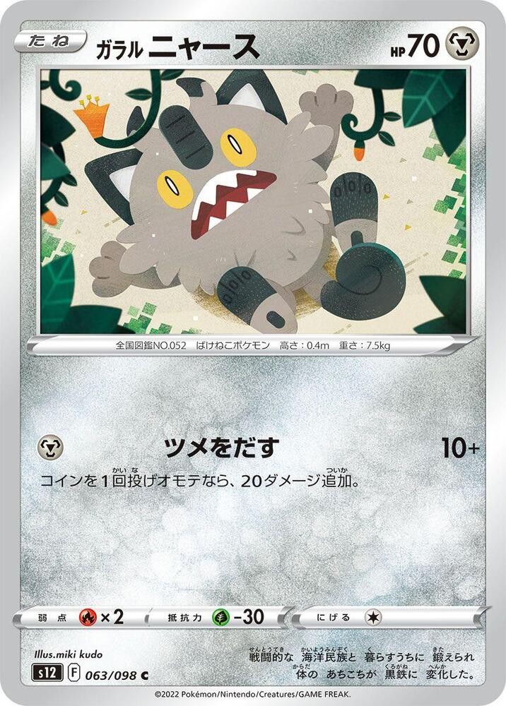 Galarian Meowth S12: Paradigm Trigger 063/098 Common