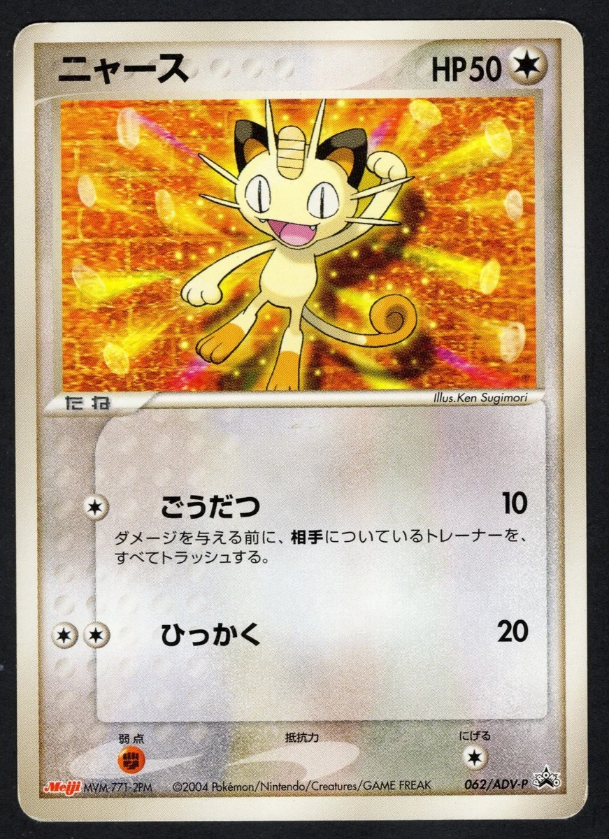 ニャース PROMO PSA10 ADV-Pプロモカード 062/ADV-P Meowth 062/ADV-P Adv-P Promotional Cards for sale | eBay