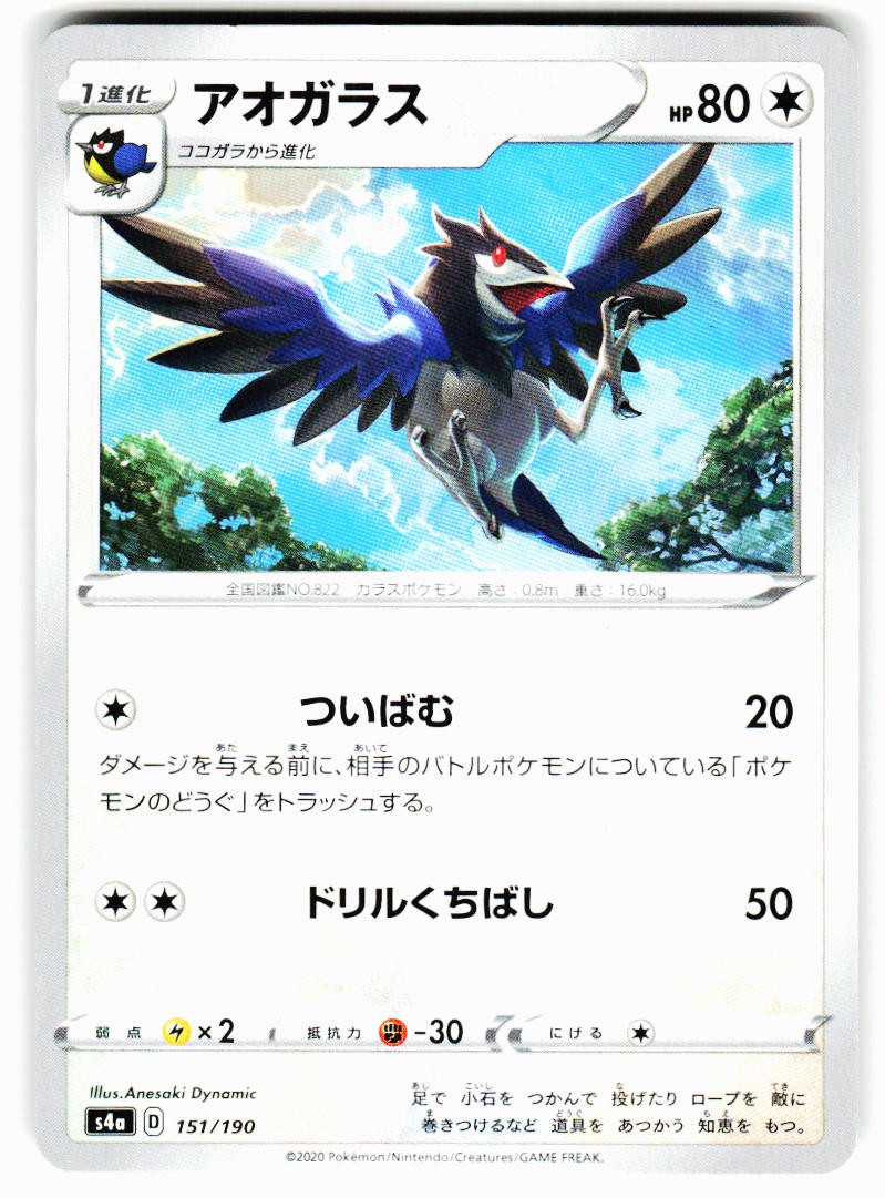 Corvisquire 151/190 Shiny Star V Pokemon Japanese Near Mint