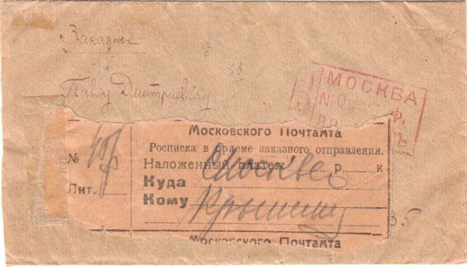 1921 RSFSR Russia Local Cd:Moscow 13.08.21 Reg#45Ф Cover Mi#151-5 CaV$2000 RARE - Image 2 of 4