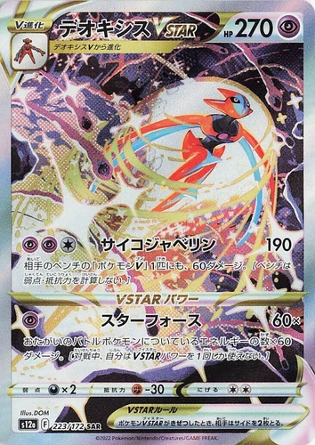 Deoxys VSTAR 223/172 S12a: Vstar Universe