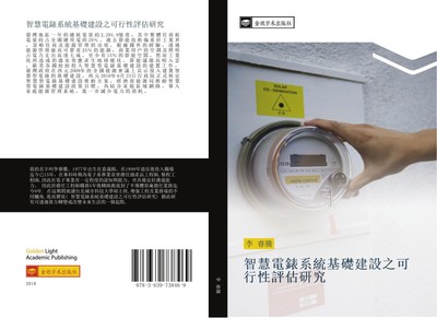 zhi hui dian biao xi tong ji chu jian she zhi ke xing xing ping gu yan jiu Rui T