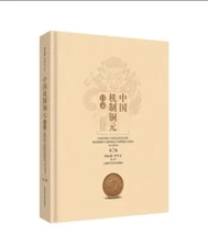 Concise catalogue of modern chinese copper coins 2nd edition