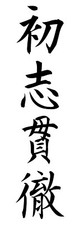 Japanese Shoshi-kantetsu Kanji Scroll Vinyl Decal Art For Cars Windows Laptops