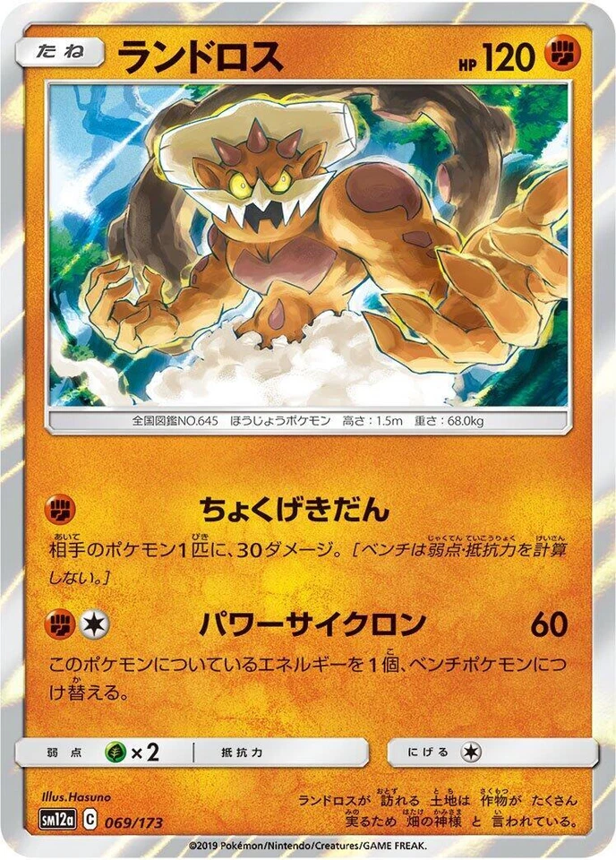 Landorus 069/173 Sm12a: Tag Team GX: Tag All Stars