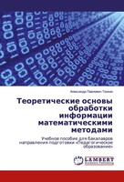 Teoreticheskie Osnowy Obrabotki Informacii Matematicheskimi Metodami Tonkih Buch