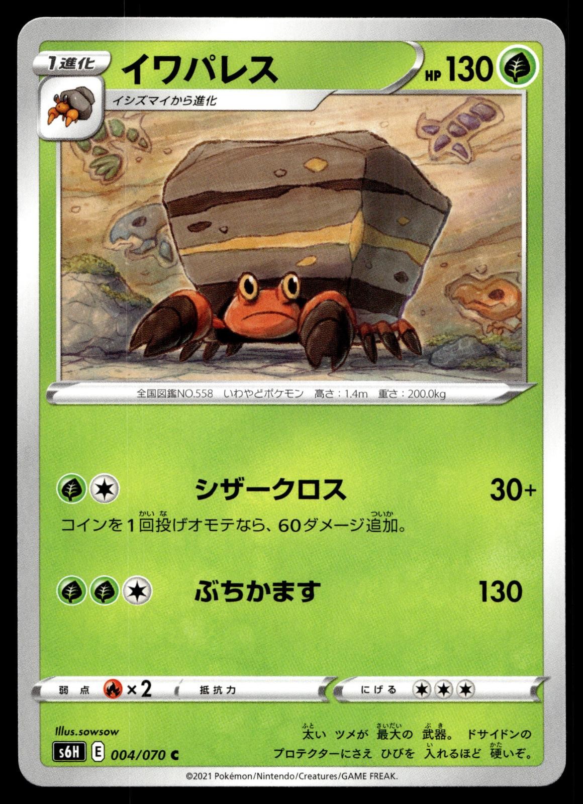 CRUSTLE 004/070 COMMON SILVER LANCE POKEMON JAPANESE