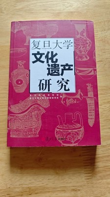 Fudan University Cultural Heritage Studies (文化遗产研究) | Museology & Archaeology Jo