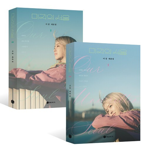 Our Unwritten Seoul 미지의서울 Korean tvN Drama Script 1, 2 Set Book