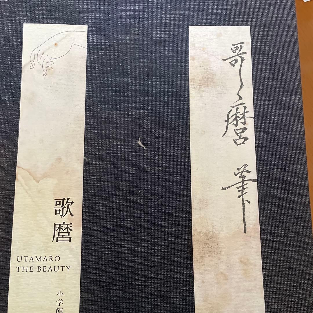 Utamaro The Beauty Japanese Art Book Shogakukan Ukiyoe Kitagawa Utamaro