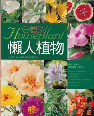 EASY HOUSEPLANTS: One Minute A Day, Needle- like Leaves 2001 Chinese Edition PB