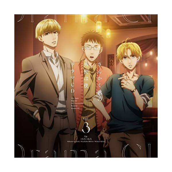 [CD] The Night Beyond the Tricornered Window Drama CD 3 (Japanese Voice Dram