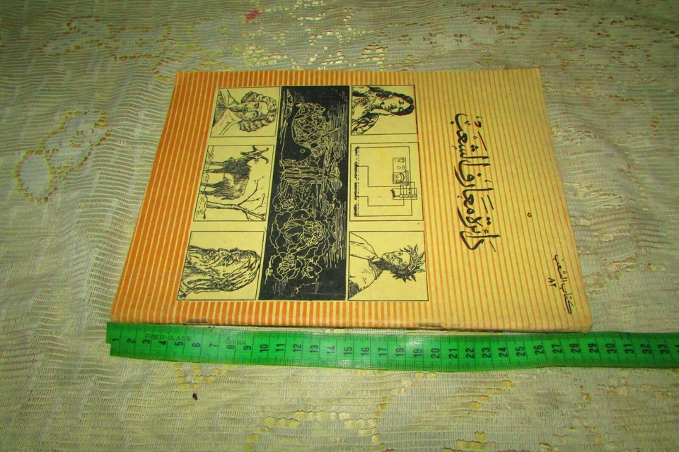 Vintage Arabic Book Historical Varieties دائرة معارف الشعب Ma'aref Alshab 1960's - Image 4 of 4
