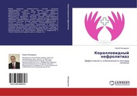 Korallowidnyj Nefrolitiaz Sergej Fanardzhqn