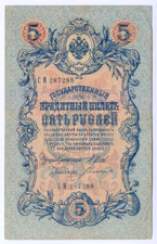 1909 Russia 5 Rubles 287288 Paper Money Banknotes Currency