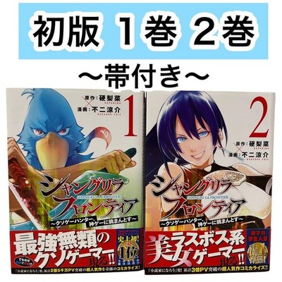Shangri-La Frontier SLF Vol.01 Vol.02 1st Print 2020 with Obi Japanese Comic