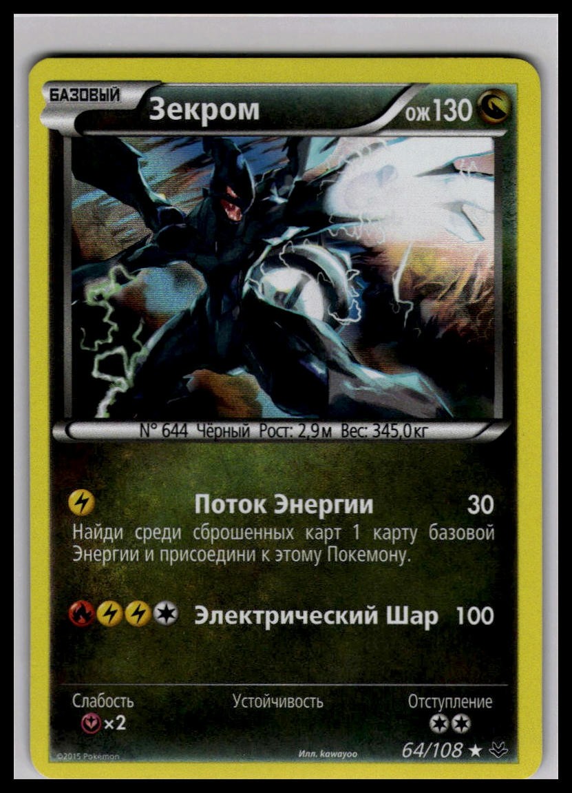 Zekrom 64/108 Holo | Pokemon 2015 XY - Roaring Skies Russian Language