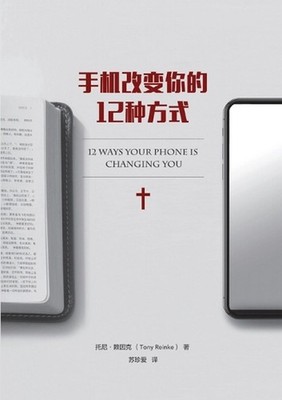 12 12 Ways Your Phone Is Changing You (Simplified Chinese Edition) by Tony Reink