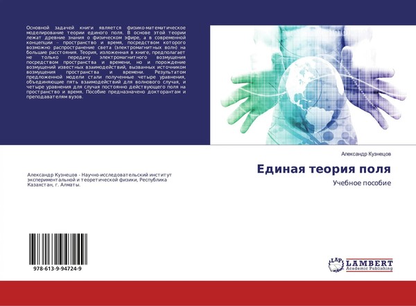 Alexandr Kuznecow | Edinaq Teoriq Polq | Taschenbuch | Russisch (2019)-image