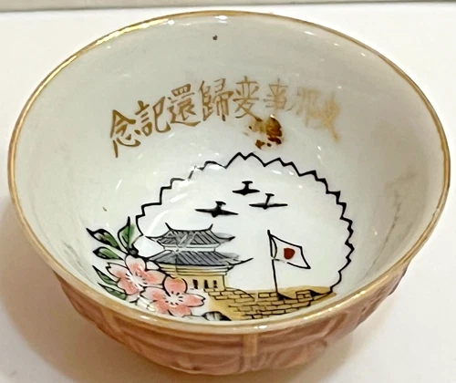 WW2 Imperial Japanese Army Military Sake Cup Return from the China Incident