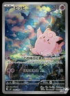 2026 Near Mint Pokemon Clefairy AR 086/080 M3 Nihil Zero Japanese