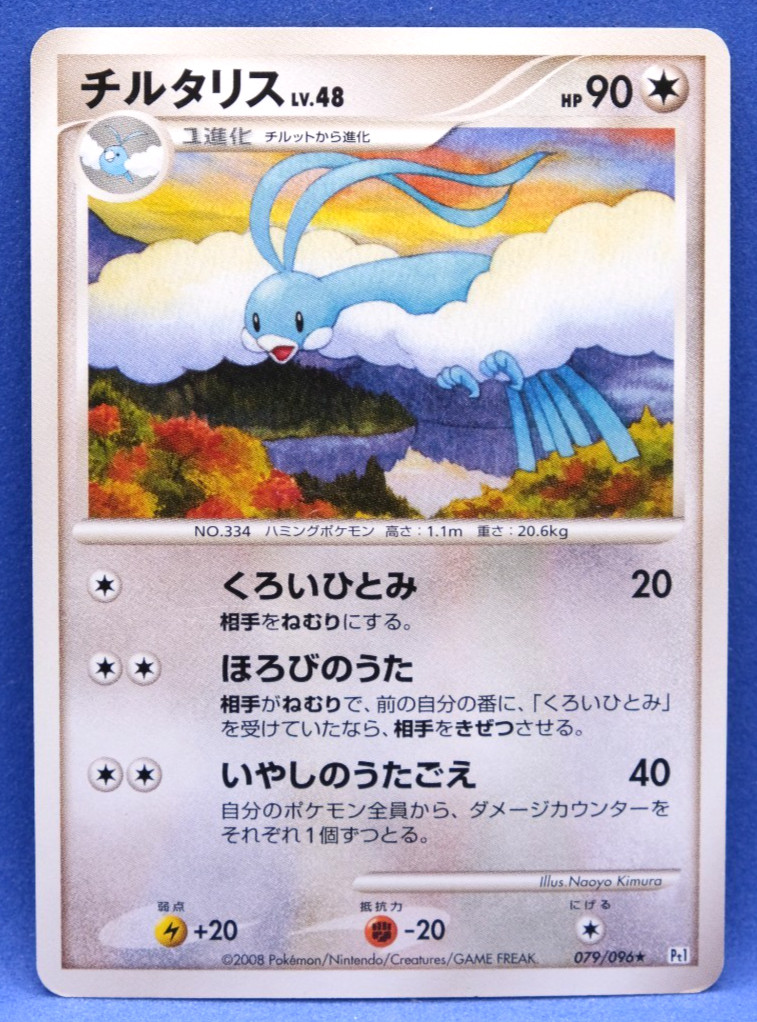 Altaria 2008 Vintage Pt1 079/096 Gamefreak Nintendo Pokemon Card Japanese F/S