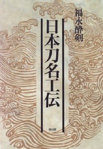 Japanese Katana Sword Book 1996 Nihonto Meiko Den Fukunaga Suiken Japan