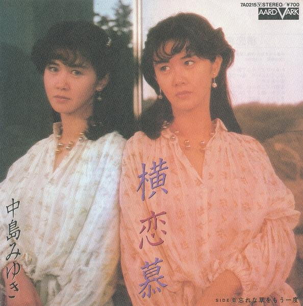 Miyuki Nakajima - 横恋慕 / VG+ / 7