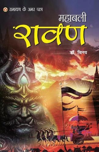 Dr Vinay Ramayan Ke Amar Paatra - Mahabali Ravan (रामायण के अमर पात्र