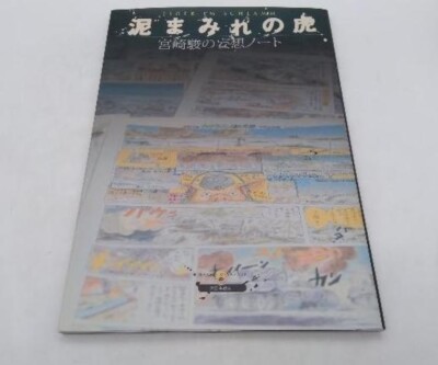 Tiger Covered in Mud: Hayao Miyazaki's Delusional Notebook from Japan USED