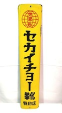 Vintage interior sign board "Sekaicho Shoes" signboard enamel japan Showa Retro