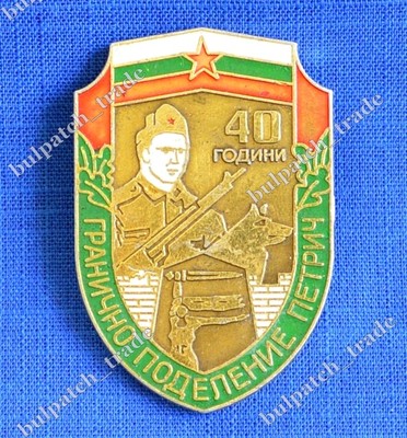 Bulgarian Army 3rd Border detachment Frontier Guards Badge 1987
