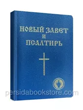 Russian Bible New Testament  Новый Завет и Псалтырь Гедеоновский