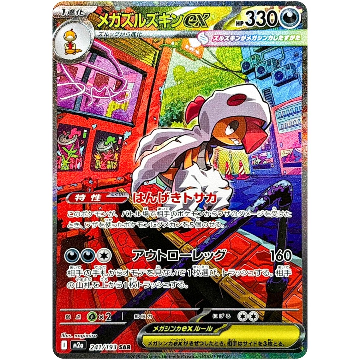 Mega Scrafty ex SAR 241/193 M2a MEGA Dream ex - Pokemon Card
