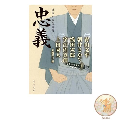Loyalty: A Selection of Samurai Novels (Kadokawa Bunko)