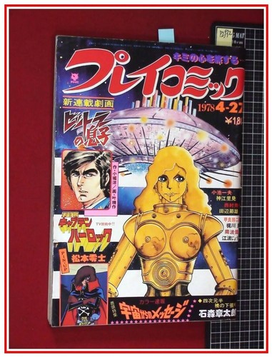 p2532 Play Comic S53 no.249 New series: Seisaku Kano/Shotaro Ishinomori/ #PG7AOB